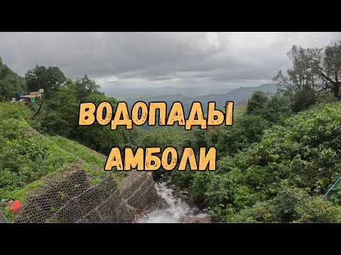 Видео: Гоа за пределами пляжей: 🌊 Водопады Амболи и туманная природа 🌿
