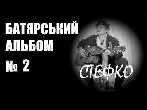 Видео: БАТЯРСЬКИЙ АЛЬБОМ №2 / СТЕФКО