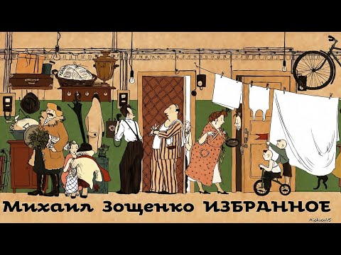 Видео: Михаил Зощенко - Рассказы / Избранное. 1 / Сатира / Моноспектакль / Русская и Советская Литература
