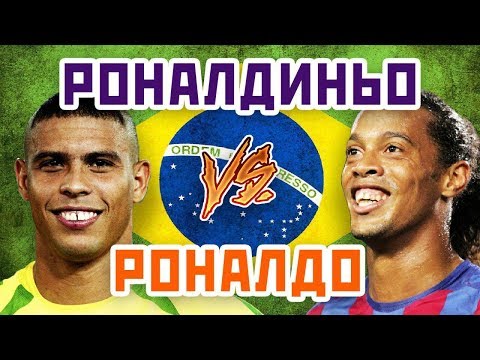 Видео: РОНАЛДО vs РОНАЛДИНЬО - Один на один