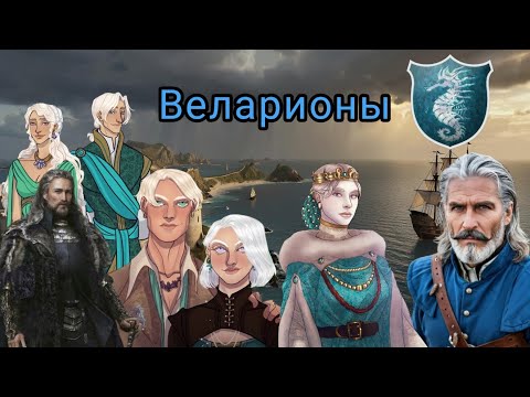Видео: Дом Веларионов! Не имея драконов стали владыками моря!