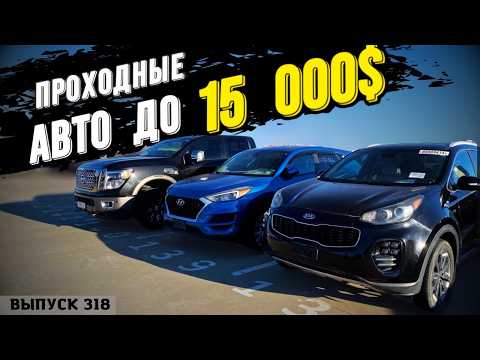 Видео: Авто из Грузии. От 10 000$ до 15 000$. Рынок Caucasus. #automobile #mastervadya #обзор #top