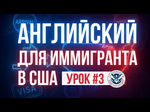 Видео: Английский для интервью: рассказываем иммиграционную историю уверенно: урок №3