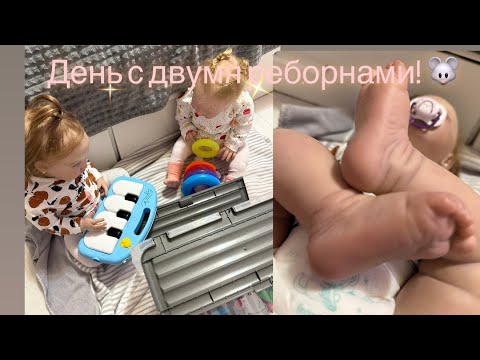 Видео: День с реборном Симой и Стешей!/ пришли с детского сада/ ROLEPLAY!!!