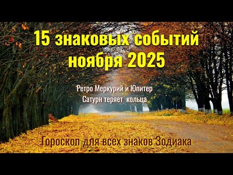 Видео: К чему готовиться в ноябре 2025: ретро Меркурий и Юпитер, СУПЕРлуние и Сатурн теряет кольца