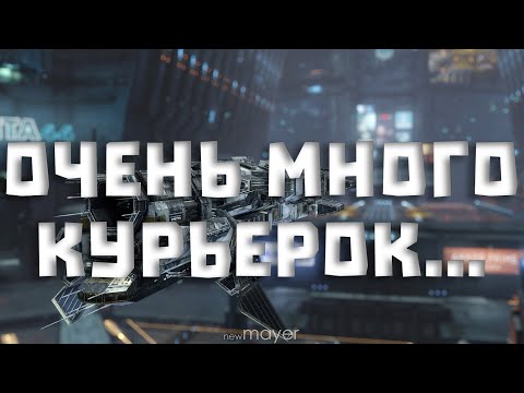 Видео: 🔥Трезвые курьерки. Завал по курьеркам..🔥| EVE online | !тг !донат