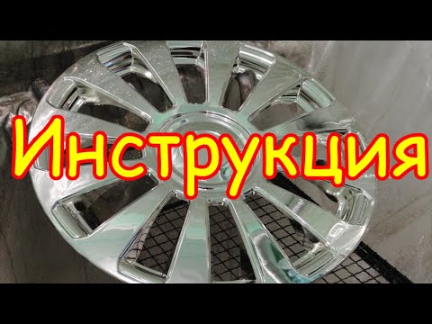 Видео: Декоративное "хромирование".  Инструкция для начинающих.  Без специального оборудования