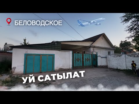 Видео: Үй сатылат 💸 #0702879091 толук шарттары менен Беловодское айылында