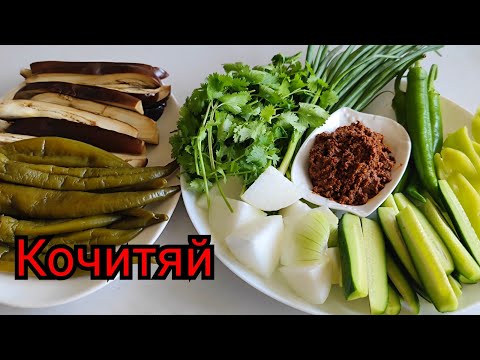 Видео: ОБЖАРЕННАЯ СОЕВАЯ ПАСТА - КОЧИТЯЙ💥 РЕЦЕПТ МОЕЙ БАБУЛИ , КОТОРЫЙ ВКУСНЕЕ НЕТ!