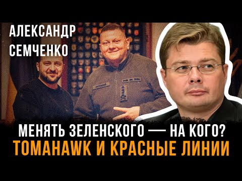 Видео: Менять Зеленского — на кого? Tomahawk и красные линии | Александр Семченко
