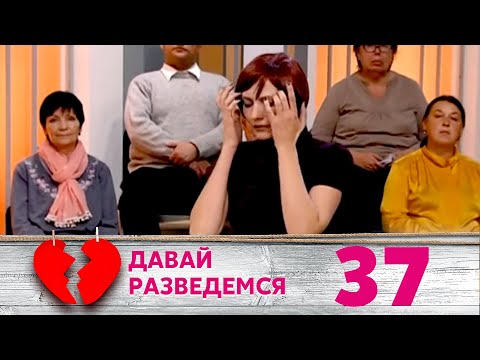 Видео: ДАВАЙ РАЗВЕДЕМСЯ | Серия 37