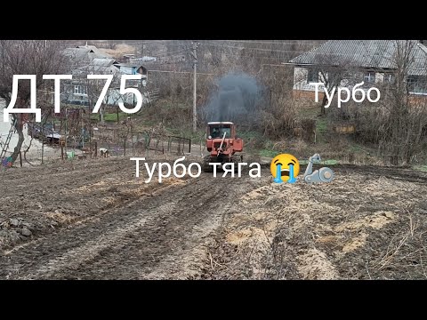 Видео: Турбо тяга на ДТ 75 🤣