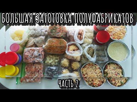 Видео: ЗАГОТОВКИ ЕДЫ НА МЕСЯЦ/ ДОМАШНИЕ ПОЛУФАБРИКАТЫ