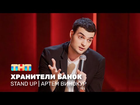 Видео: Stand Up: Артём Винокур - хранители банок @standup_tnt