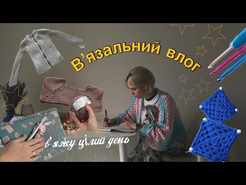 Видео: Вʼязальний влог // Вʼяжу весь день // вʼязаний кардиган , сценарій відео та зайвий мохер 