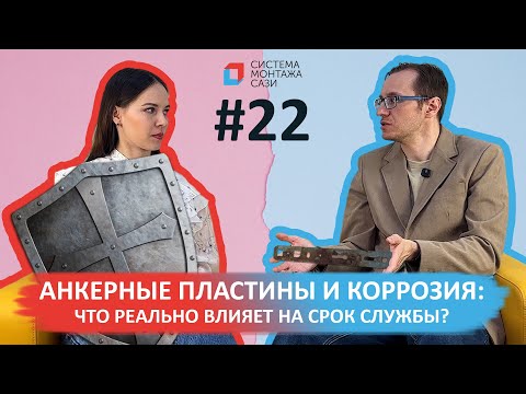 Видео: Анкерные пластины и коррозия: что реально влияет на срок службы