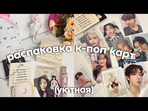 Видео: (уютная) распаковка к-поп карт с озона и не только | stray kids, nmixx, (g)I-dle & альбом red velvet