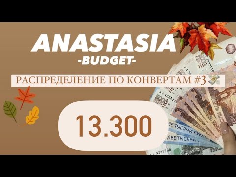 Видео: РАСПРЕДЕЛЕНИЕ ПО КОНВЕРТАМ💸13.300💸 ИПОТЕКА 💸