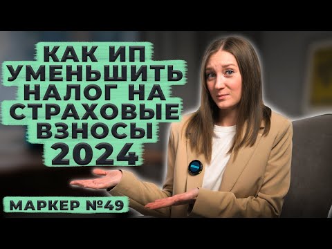 Видео: Как ИП уменьшить налоги на страховые взносы в 2024г. / #маркер #налоги #бухгалтерия