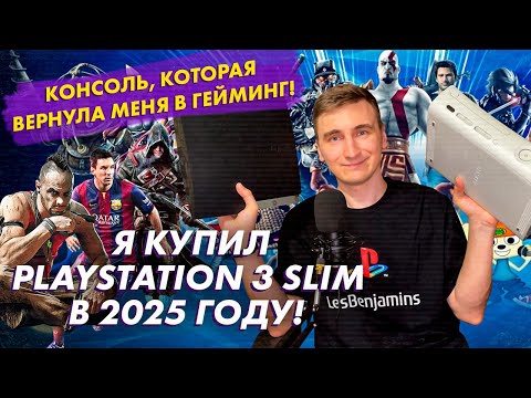 Видео: Playstation 3 в 2025 году: как и где купить | Первые впечатления и советы