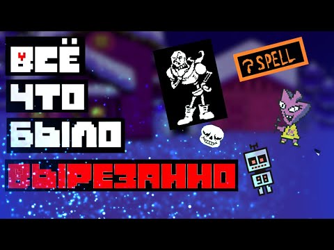 Видео: Что Не Попало В Undertale? | Вырезанный контент