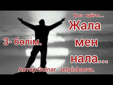 Видео: Аудиокітап. Жала  мен  нала...3-ші  бөлім./жалғасы  бар/