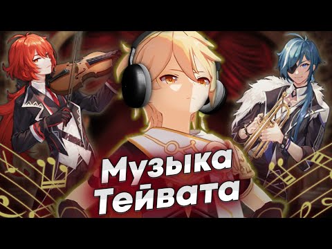 Видео: Как музыка Genshin Impact погружает тебя в мир игры