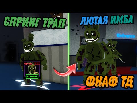 Видео: НОВЫЙ КОШМАР СПРИНГ ТРАП В ФНАФ ТД! #roblox #fnaf #фнаф #tds #ttds