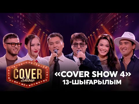 Видео: «COVER SHOW 4» Мейрамбек Бесбаевпен. 13-шығарылым / 13-выпуск КАВЕР ШОУ. ТОЛЫҚ нұсқа / ПОЛНАЯ версия