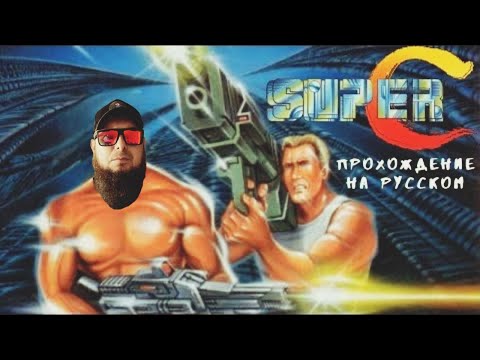 Видео: 🎮Super Contra⚽NES⚽Полное прохождение🎮
