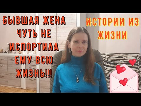 Видео: Истории из жизни. Про РСП, сайты знакомств. Вот это ПОВОРОТ! Бывшая жена оказалась...