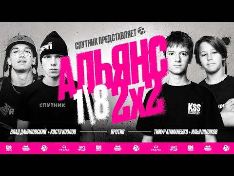 Видео: АЛЬЯНС 2х2 | Влад Даниловский и Костя Козлов VS Тимур Атаманенко и Илья Поляков