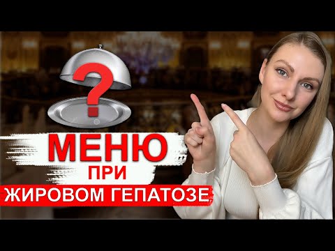 Видео: ЧТО НЕЛЬЗЯ ЕСТЬ ПРИ ЖИРОВОМ ГЕПАТОЗЕ? ДИЕТА ПРИ ЖИРОВОМ ГЕПАТОЗЕ