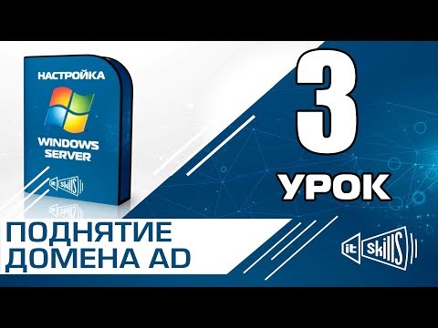 Видео: Настройка домена Active Directory на Windows Server