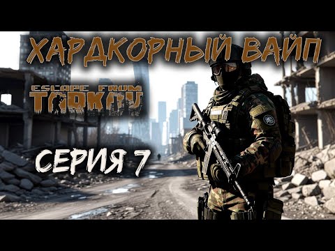 Видео: Хардкор ВАЙП PVP - режим, Побег из Таркова Патч 0.16.7 PVP Escape from Tarkov. Серия 7.