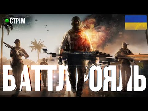 Видео: Стрім🟢| Переходжу на снайперки у BF6 RedSec