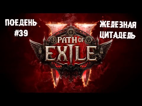 Видео: Железная цитадель ► Поедень 39 или Прохождение Path of Exile 2