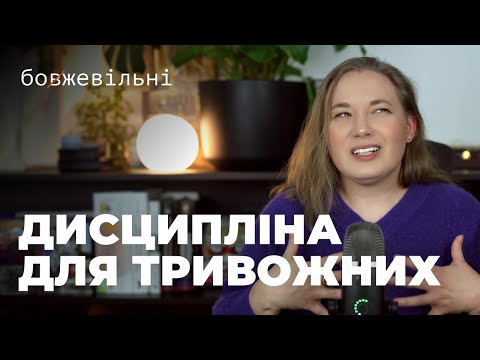 Видео: ДИСЦИПЛІНА ДЛЯ ТРИВОЖНИХ. Поради від підписників. Як повернути контроль над життям.