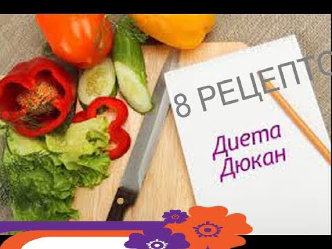 Видео: Диета ДЮКАНА //ПРОСТЫЕ РЕЦЕПТЫ// 8 ВКУСНЫХ БЛЮД