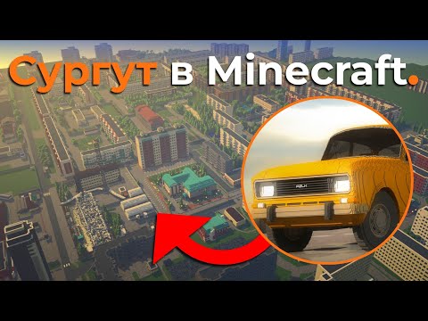 Видео: Сургут в Minecraft #3 - Новые Дома и Планировки