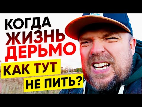 Видео: Как тут не пить, когда жизнь дерьмо?