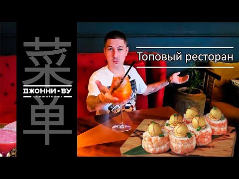 Видео: Обзор на Джонни Ву / топ 8 на tripadvisor / Вкусная Паназия / г.Самара