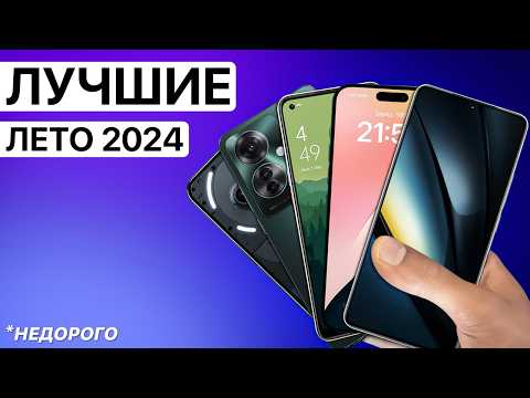 Видео: Какой Смартфон Купить Летом 2024 Года? Лучшие бюджетные модели