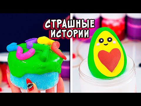 Видео: ЗОМБИ АПОКАЛИПСИС и СТРАШНЫЕ истории со слаймами. Новые страшилки и слаймы