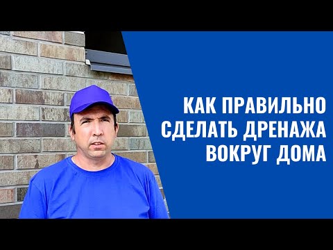 Видео: КАК ПРАВИЛЬНО СДЕЛАТЬ ДРЕНАЖ ВОКРУГ ДОМА
