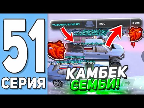 Видео: ВОЗРАЖДАЮ СЕМЬЮ на BLACK RUSSIA! ПУТЬ СЕМЬИ НА БЛЕК РАША #51
