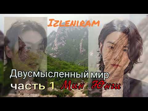 Видео: Двусмысленный мир Мин Юнги /часть 1/Изленирам/#bts #озвучкаbts