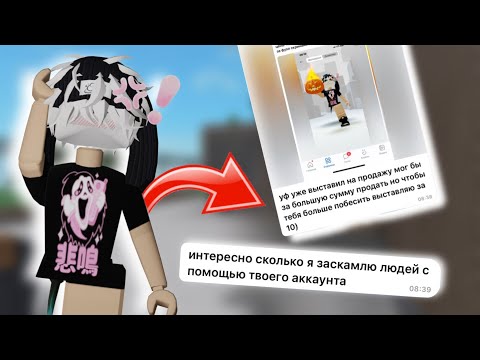 Видео: ХАКЕР ВЫСТАВИЛ МОЙ АККАУНТ НА ПРОДАЖУ И СКАМИТ ЛЮДЕЙ. ММ2//mm2😱