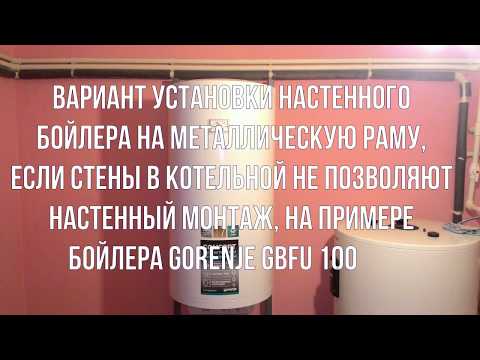 Видео: Крепление настенного бойлера на самодельную раму