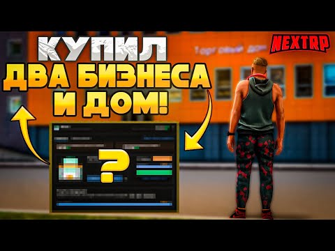 Видео: ПОТРАТИЛ 50 МИЛЛИОНОВ НА БИЗНЕСЫ И ДОМ НА НЕВСКОМ СЕРВЕРЕ! ПУТЬ С НУЛЯ ДО БИЗНЕСА В NEXTRP#2